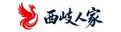 西岐人家